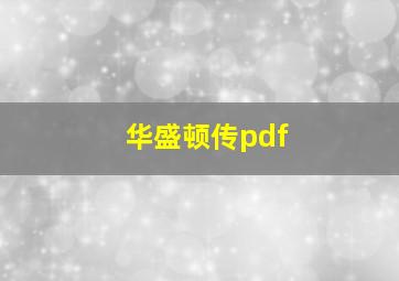 华盛顿传pdf