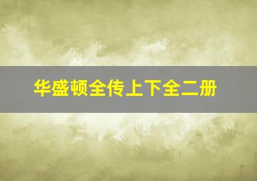 华盛顿全传上下全二册