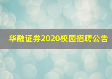 华融证券2020校园招聘公告