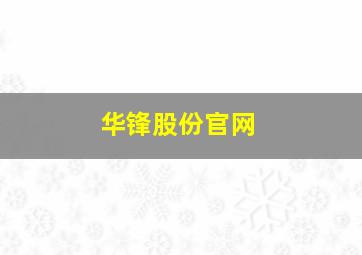 华锋股份官网