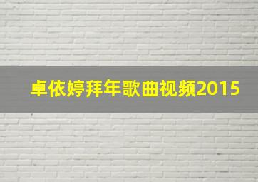 卓依婷拜年歌曲视频2015