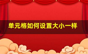 单元格如何设置大小一样