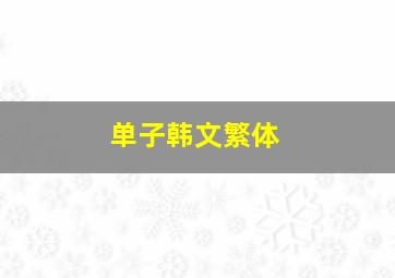 单子韩文繁体