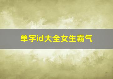 单字id大全女生霸气