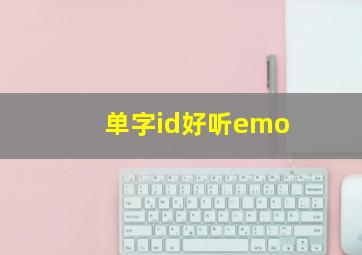 单字id好听emo