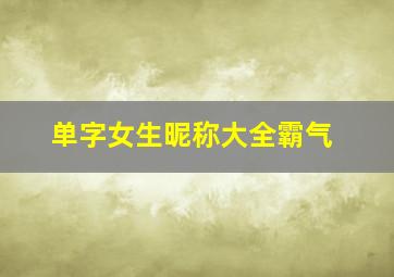 单字女生昵称大全霸气