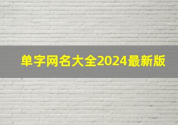 单字网名大全2024最新版