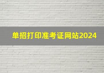 单招打印准考证网站2024