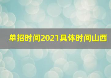 单招时间2021具体时间山西