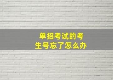 单招考试的考生号忘了怎么办