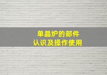 单晶炉的部件认识及操作使用