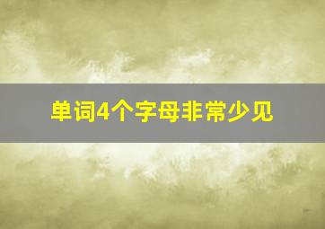 单词4个字母非常少见