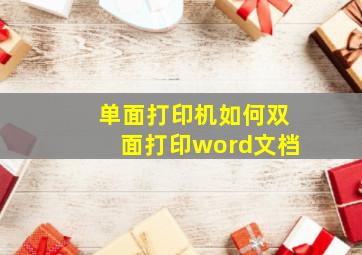 单面打印机如何双面打印word文档