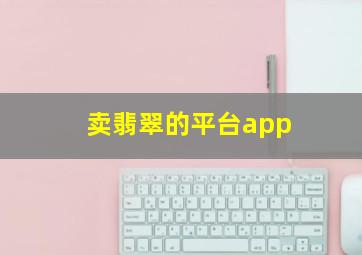 卖翡翠的平台app