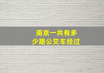 南京一共有多少路公交车经过