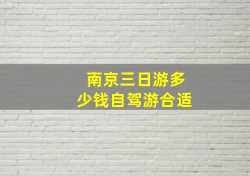 南京三日游多少钱自驾游合适