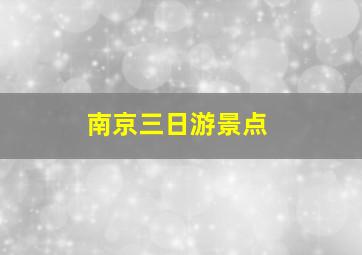 南京三日游景点