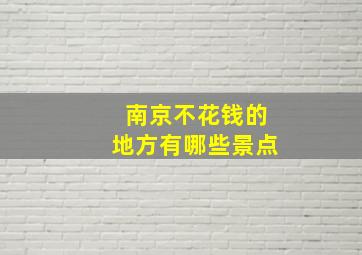 南京不花钱的地方有哪些景点