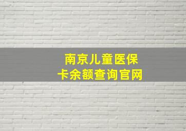 南京儿童医保卡余额查询官网