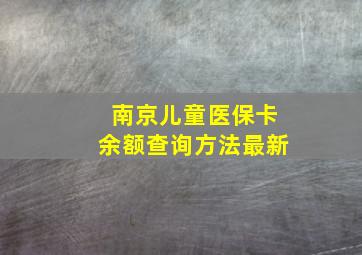 南京儿童医保卡余额查询方法最新