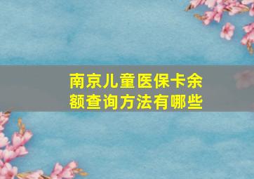 南京儿童医保卡余额查询方法有哪些