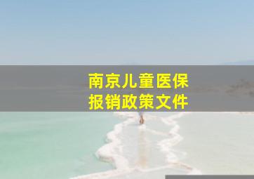 南京儿童医保报销政策文件