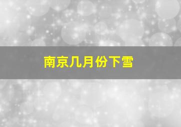 南京几月份下雪