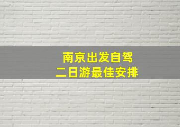 南京出发自驾二日游最佳安排