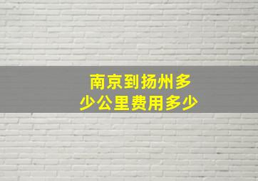 南京到扬州多少公里费用多少