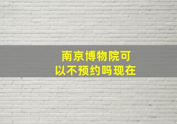 南京博物院可以不预约吗现在