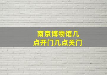 南京博物馆几点开门几点关门