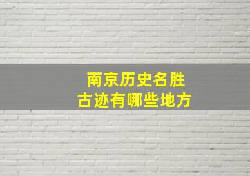 南京历史名胜古迹有哪些地方