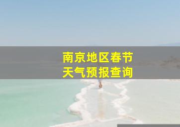 南京地区春节天气预报查询