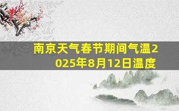 南京天气春节期间气温2025年8月12日温度