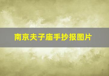 南京夫子庙手抄报图片