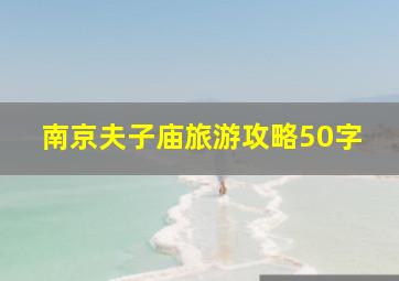 南京夫子庙旅游攻略50字