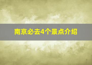 南京必去4个景点介绍