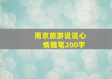 南京旅游说说心情随笔200字