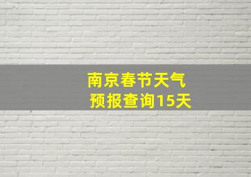 南京春节天气预报查询15天