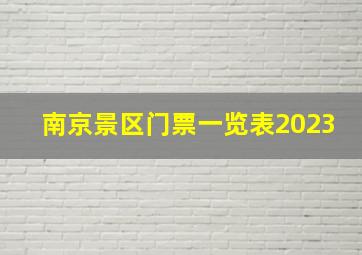 南京景区门票一览表2023