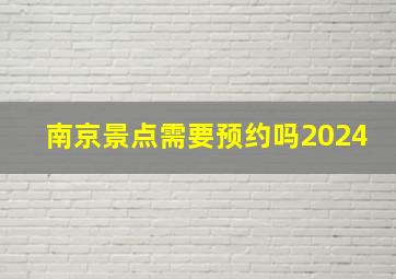 南京景点需要预约吗2024