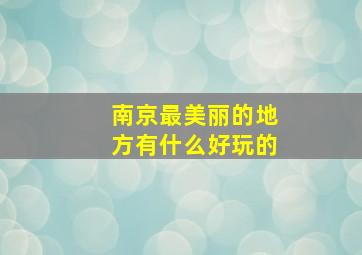 南京最美丽的地方有什么好玩的