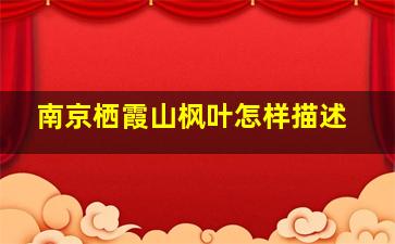 南京栖霞山枫叶怎样描述