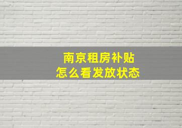 南京租房补贴怎么看发放状态