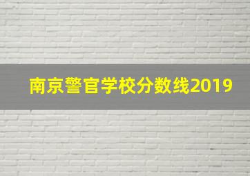 南京警官学校分数线2019