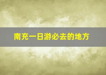 南充一日游必去的地方