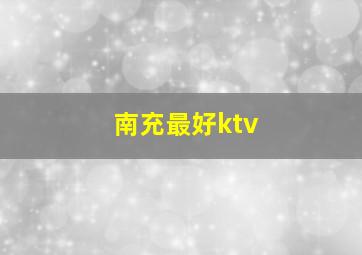 南充最好ktv