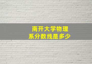 南开大学物理系分数线是多少