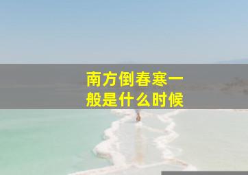 南方倒春寒一般是什么时候