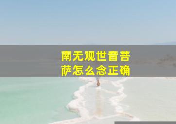 南无观世音菩萨怎么念正确